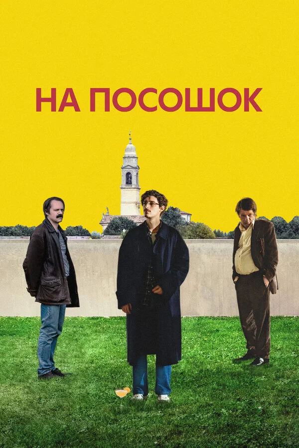 На посошок постер - смотреть онлайн